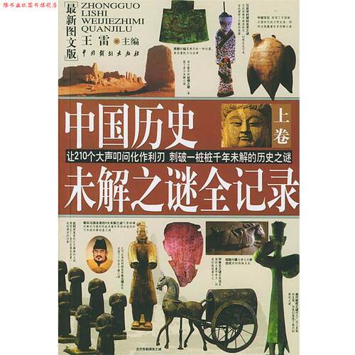 【正版书】 中国历史未解之谜全记录 王雷 主编 中国戏剧出版社