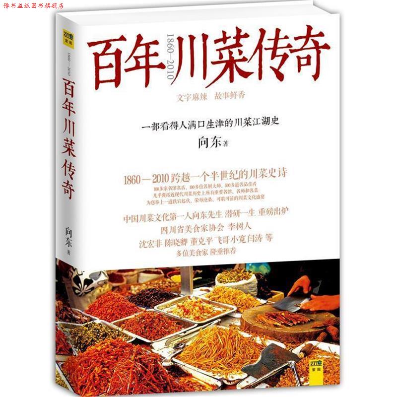 【正版书】 百年川菜传奇 向东 著 江西科学技术出版社