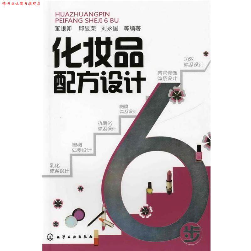 【正版书】 化妆品配方设计6步 董银卯, 邱显荣, 刘永国, 等 化学工业出版社