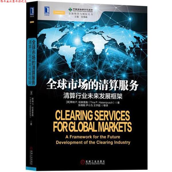 【正版书】 市场的清算服务:清算行业未来发展框架 [英]蒂纳P.哈森普施(TinaP.Hasenpusch),张晓刚,尹小为,王宇超等译 机械工业出