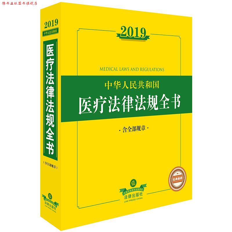 【正版书】 2019年中华人民共和国医疗法律法规全书 法律出版社法规中心编 法律出版社