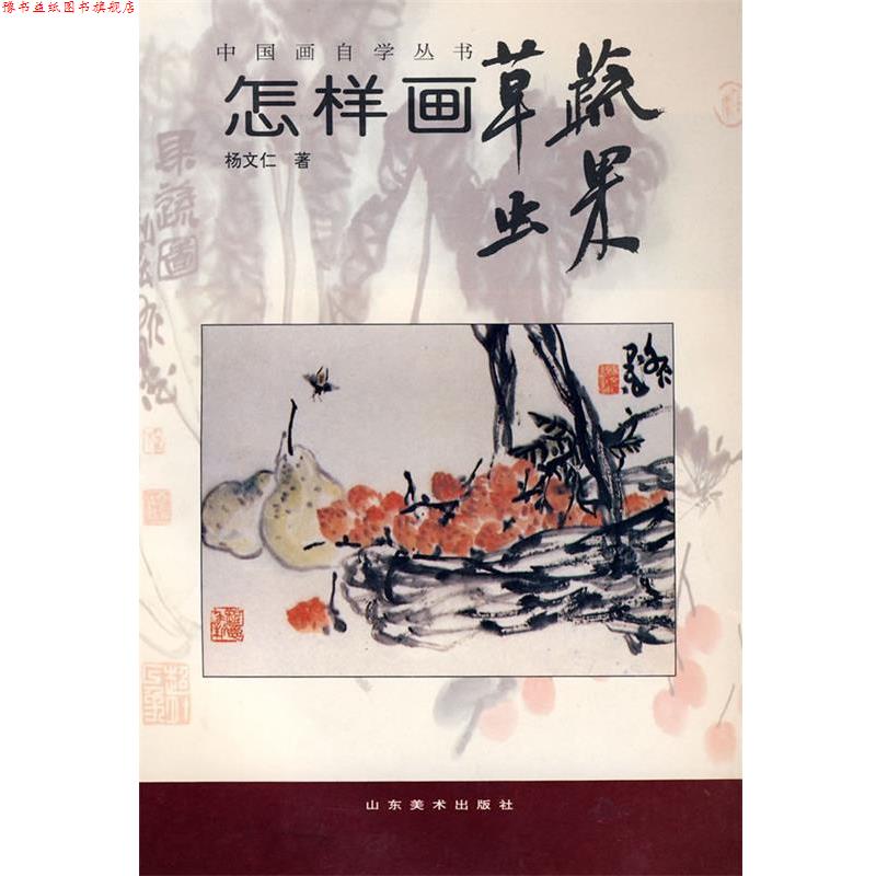 【正版书】 中国画自学丛书----怎样画草虫蔬果 杨文仁 著 山东美术出版社