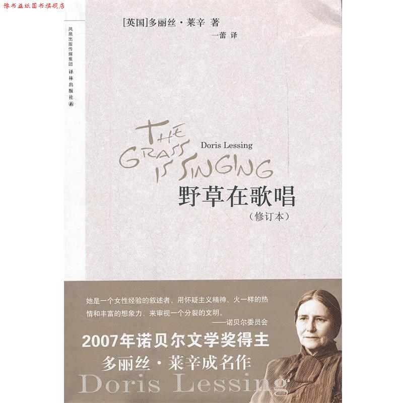 【正版书】 野草在歌唱 (英)多丽丝·莱辛 著,一蕾 译 译林出版社