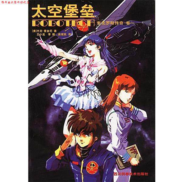 【正版书】 太空堡垒 [美]杰克·麦金尼 著,王小龙,李毅,房俊民 译 四川科技出版社