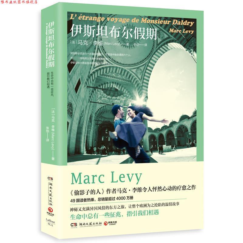 【正版书】 伊斯坦布尔假期 马克·李维(Marc Levy) 湖南文艺出版社