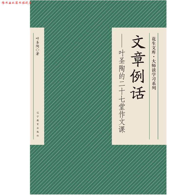 【正版书】 文章例话—叶圣陶的二十七堂作文课 叶圣陶 著 辽宁教育出版社