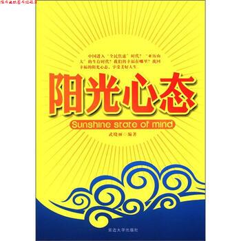【正版书】 阳光心态 武晓丽 著 延边大学出版社
