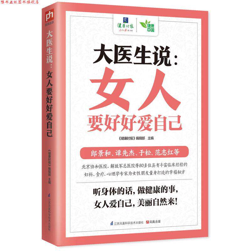 【正版书】 大医生说:女人要好好爱自己 《健康时报》 编辑部 主编 江苏科学技术出版社