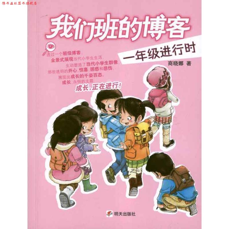 【正版书】 我们班的 一年级进行时 商晓娜 明天出版社