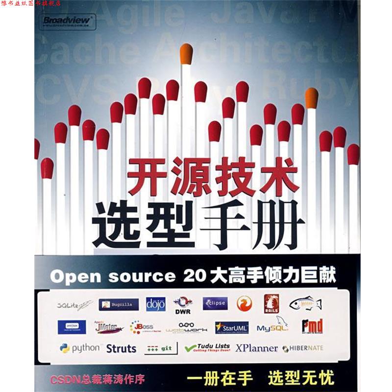 【正版书】 开源技术选型手册 《开源技术选型手册》编委会 著 电子工业出版社