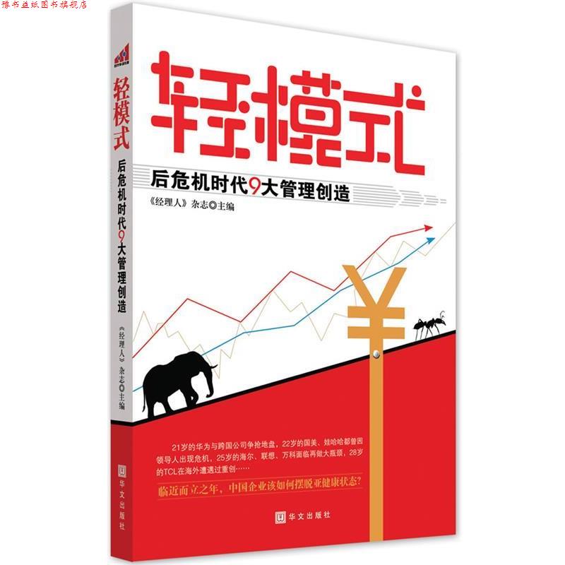 【正版书】 轻模式:后危机时代9大管理创造 《经理人》杂志　主编 华文出版社