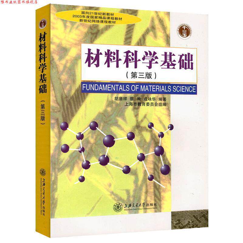 【正版书】 材料科学基础 胡赓祥,蔡珣,戎咏华 著,上海市教育委员会 编 上海交通大学出版社