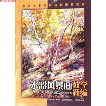【正版书】 水彩风景画教学新编 陈重武 著 天津人民美术出版社