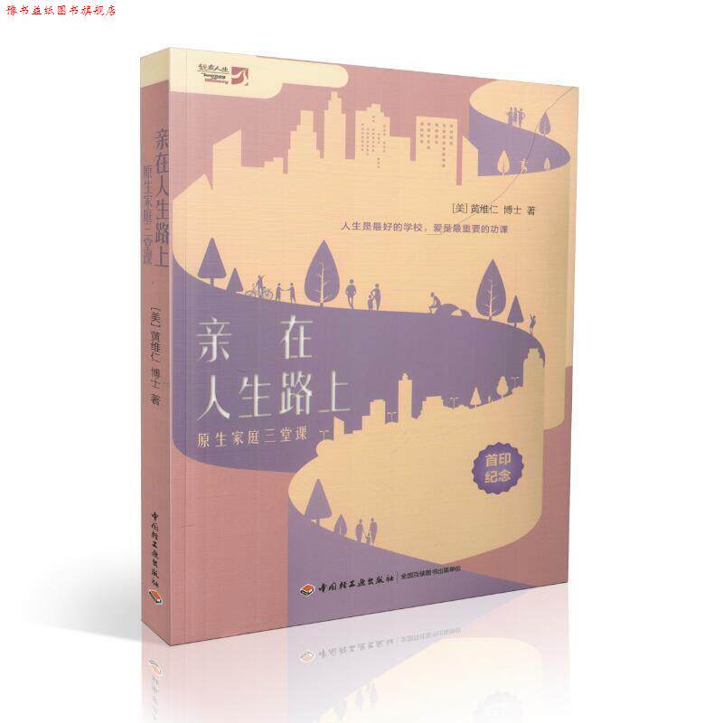 【正版书】 亲在人生路上:原生家庭三堂课 黄维仁 中国轻工业出版社