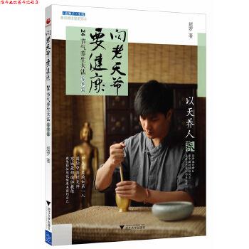 【正版书】 向老天爷要健康 迷罗 浙江大学出版社