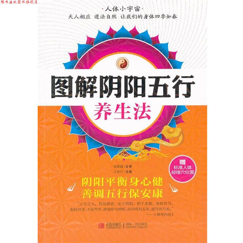 【正版书】 图解阴阳五行养生法 江乐兴 编 青岛出版
