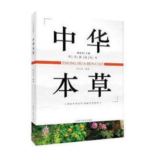 【正版书】 中华本草 沈丕安 上海科学普及出版社