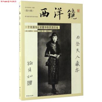 【正版书】 西洋镜 一个美国女记者眼中的民国名流 [美] 格蕾丝·汤普森·西登 著,李晓宇 译 台海出版社