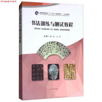 【正版书】 书法训练与测试教程 谢委,艾虹 西南交通大学出版社