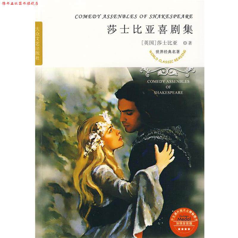 【正版书】 世界经典名著--莎士比亚喜剧集 (英)莎士比亚 著,朱生毫 译 大众文艺出版社