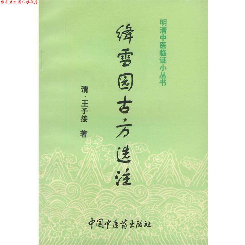 【正版书】 绛雪园古方选注 [清]王子接 著,赵小表 点校 中国中医药出版社