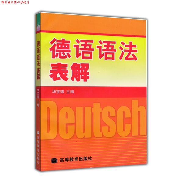 【正版书】 德语语法表解 华宗德 著 高等教育出版社