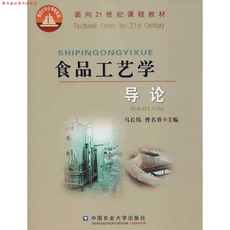 【正版书】 食品工艺学导论 马长伟,曾名勇 主编 中国农业大学出版社