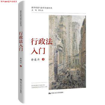 【正版书】 行政法入门 余凌云 中国人民大学出版社