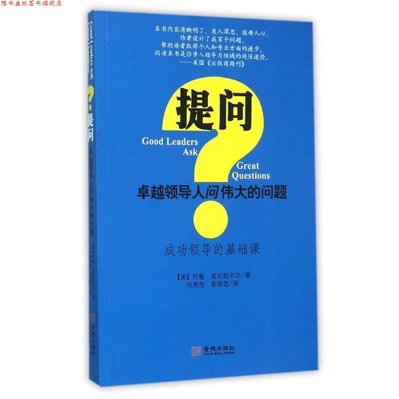 【正版书】 提问--领导人问伟大的问题 [美] 约翰·麦克斯韦尔 著,张秀旭,靳晓莲 译 金城出版社