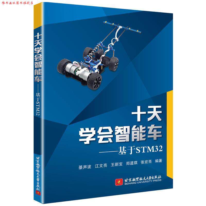 【正版书】 十天学会智能车—基于STM32 綦声波,江文亮,王新宝 著 北京航空航天大学出版社