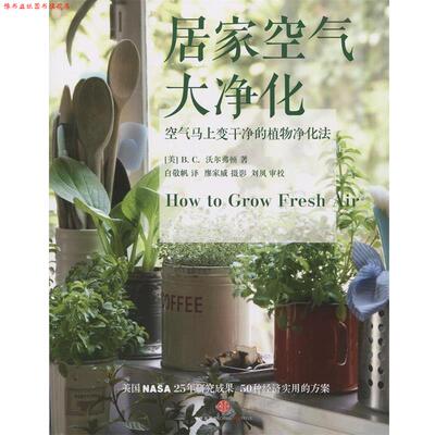 【正版书】 居家空气大净化 B. C. 沃尔弗顿 著 中信出版社