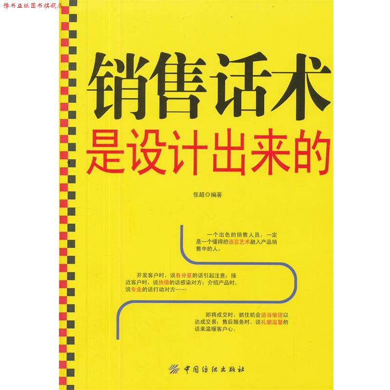【正版书】 销售话术是设计出来的 张超 编著 中国纺织出版社