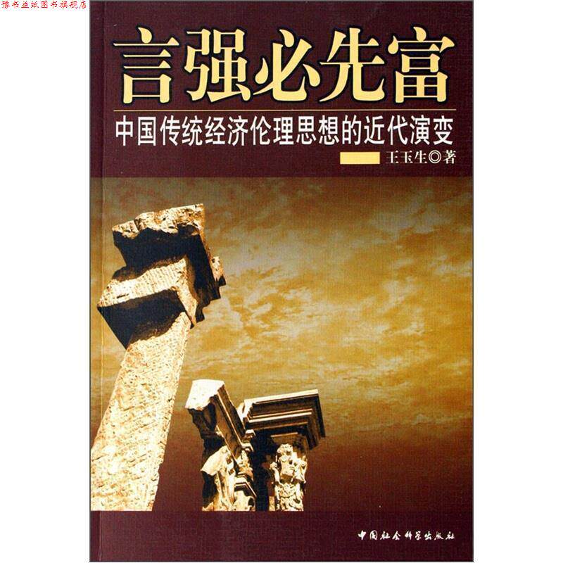 【正版书】 言强必先富:中国传统经济伦理思想的近代演变 王玉生 著 中国社会科学出版社