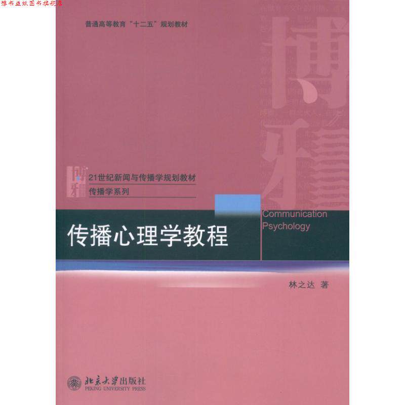 【正版书】 传播心理学教程 林之达 著 北京大学出版社
