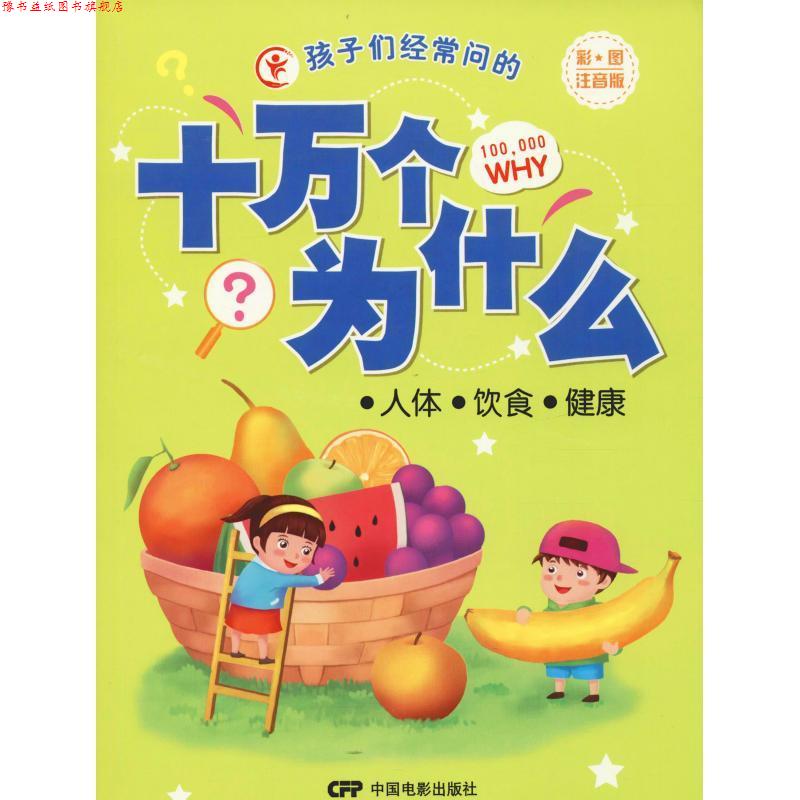 【正版书】 十万个为什么:人体 饮食 健康 于秀娟 中国电影出版社