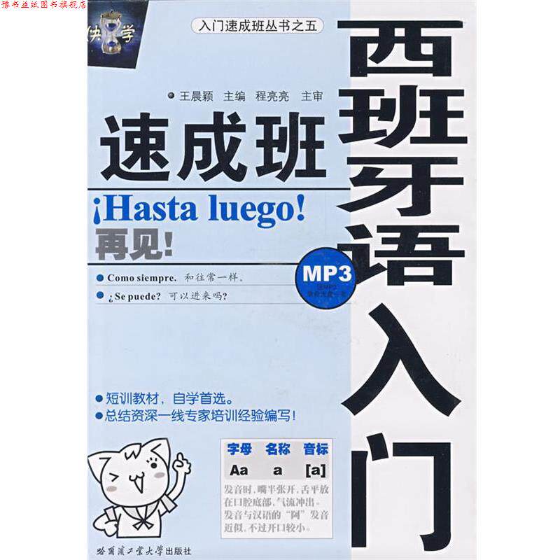 【正版书】 入门速成班丛书:西班牙语入门速成班 王晨颖 著 哈尔滨工业大学出版社