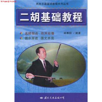 【正版书】 民族乐器基础教程系列丛书:二胡基础教程 赵寒阳 著 国际文化出版公司