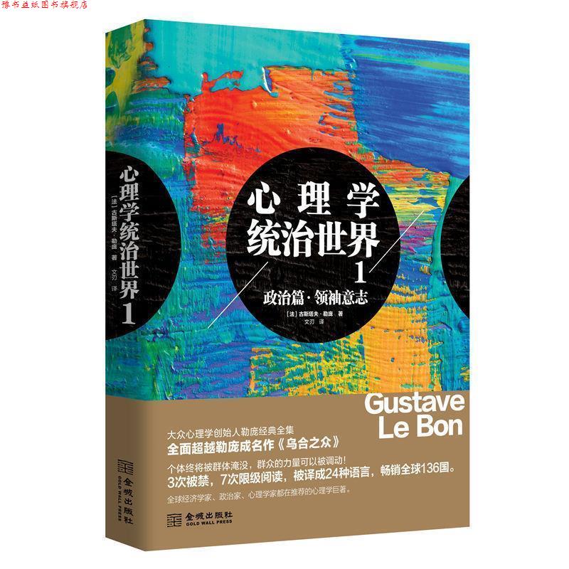 【正版书】 心理学统治世界1 (法)古斯塔夫.勒庞 金城出版社