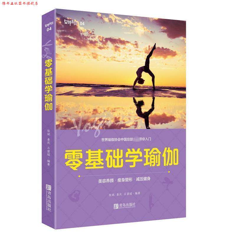 【正版书】 零基础学瑜伽 张斌,姜庆,石碧瑶 青岛出版社
