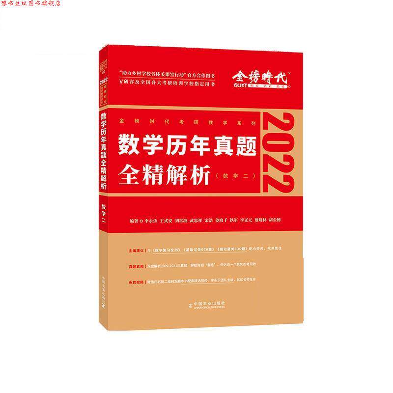 【正版书】 2022李永乐·王式安考研数学历年真题全精解析 李永乐 中国农业出版社有限公司