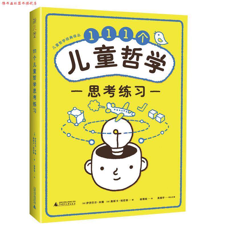 【正版书】 111个儿童哲学思考练习 (法)奥斯卡·柏尼菲 著,杨落娃 译 广西师范大学出版社