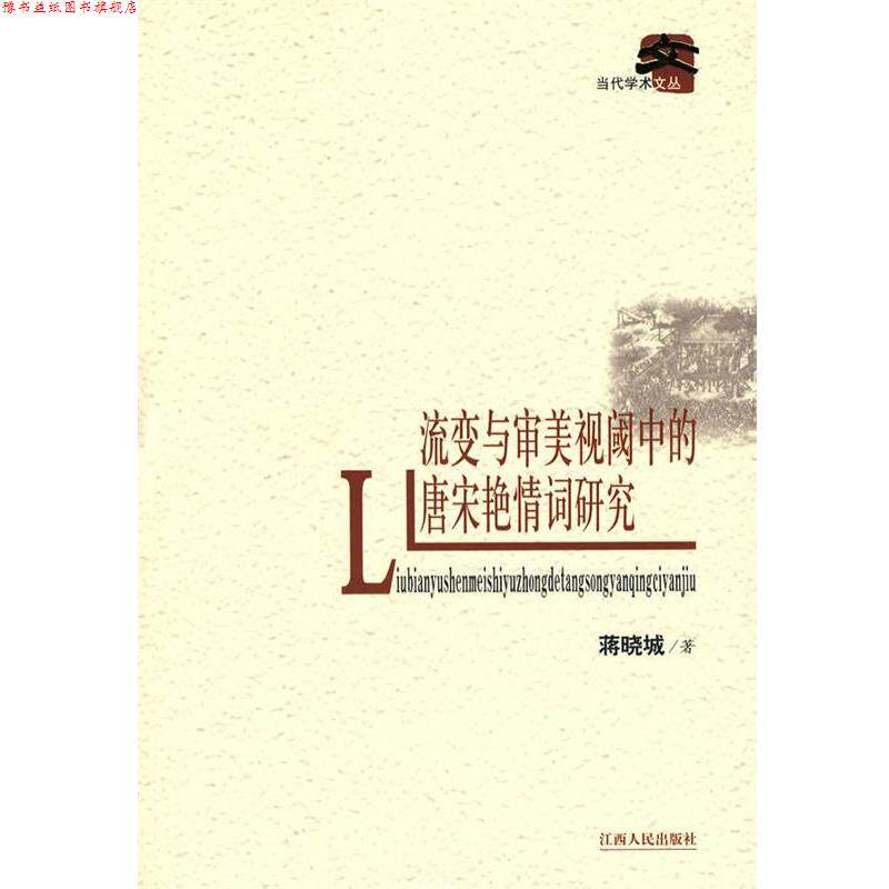 【正版书】 流变与审美视阈中的唐宋艳情词研究 蒋晓城　著 江西人民出版社