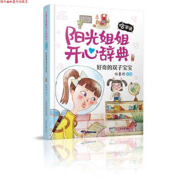 【正版书】 阳光姐姐开心辞典：好奇的双子宝宝 伍美珍 著 北京日报出版社