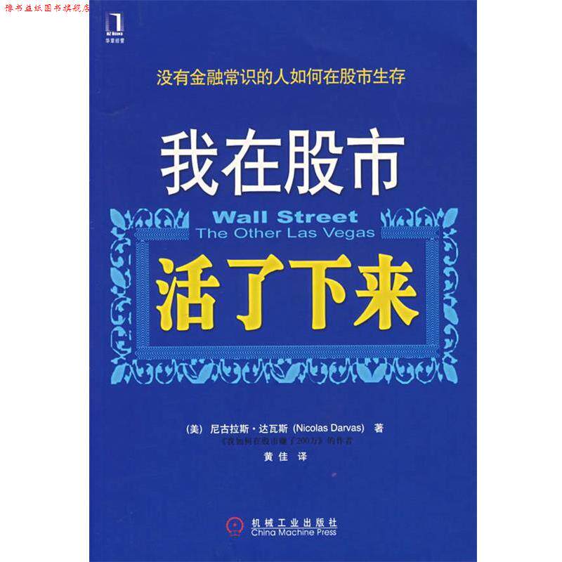 【正版书】 我在股市活了下来 (美)达瓦斯 著,黄佳 译 机械工业出版社