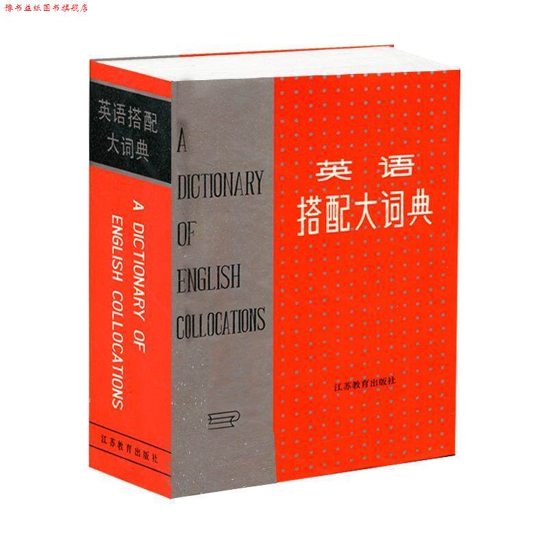 【正版书】 英语搭配大词典 王文昌 主编 江苏教育出版社