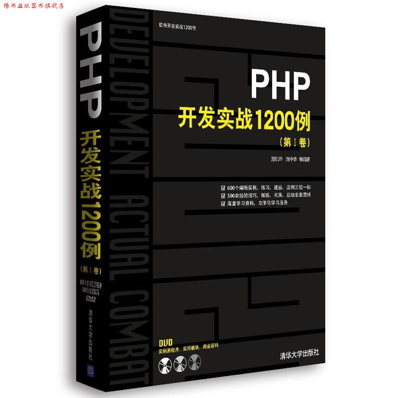 【正版书】 PHP开发实战1200例 潘凯华,刘中华 等编著 清华大学出版社
