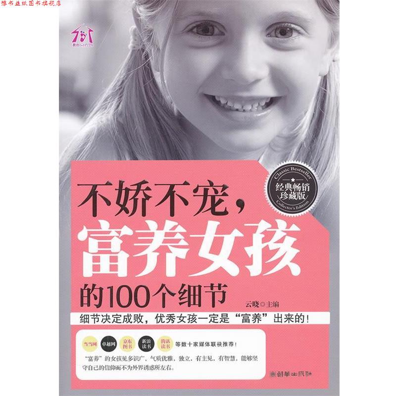 【正版书】 不娇不宠,富养女孩的100个细节 云晓 朝华出版社