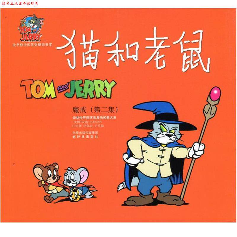 【正版书】 猫和老鼠:魔戒 汉纳-巴伯拉, 洪佩奇, 尹乔, 江鸣 凤凰出版传媒集团,译林出版社
