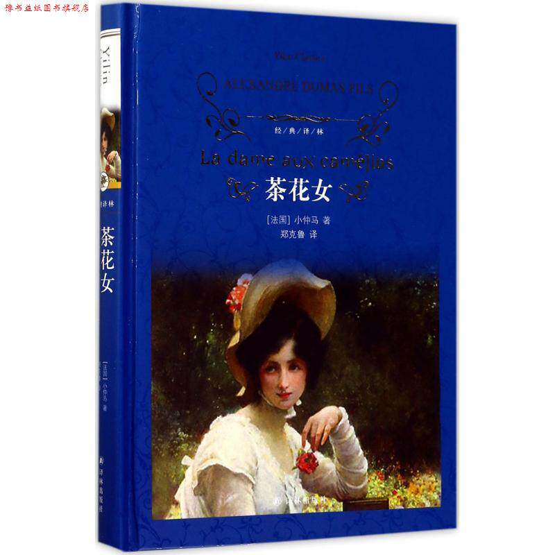 【正版书】 经典译林:茶花女 (法国)小仲马 著,郑克鲁 译 译林出版社