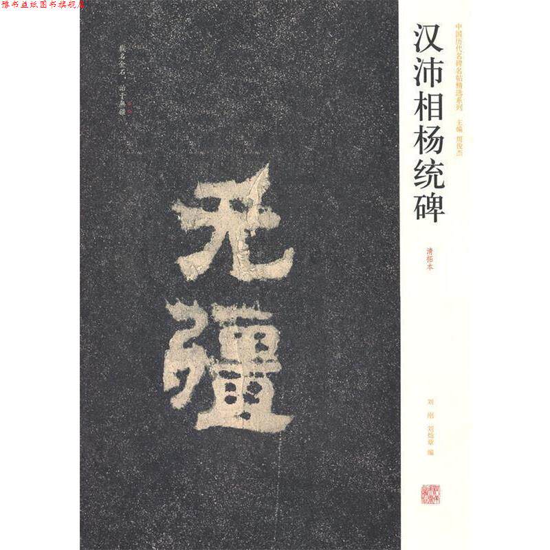 【正版书】 中国历代名碑名帖精选系列·汉沛相杨统碑 刘刚,刘灿章 编 河南美术出版社